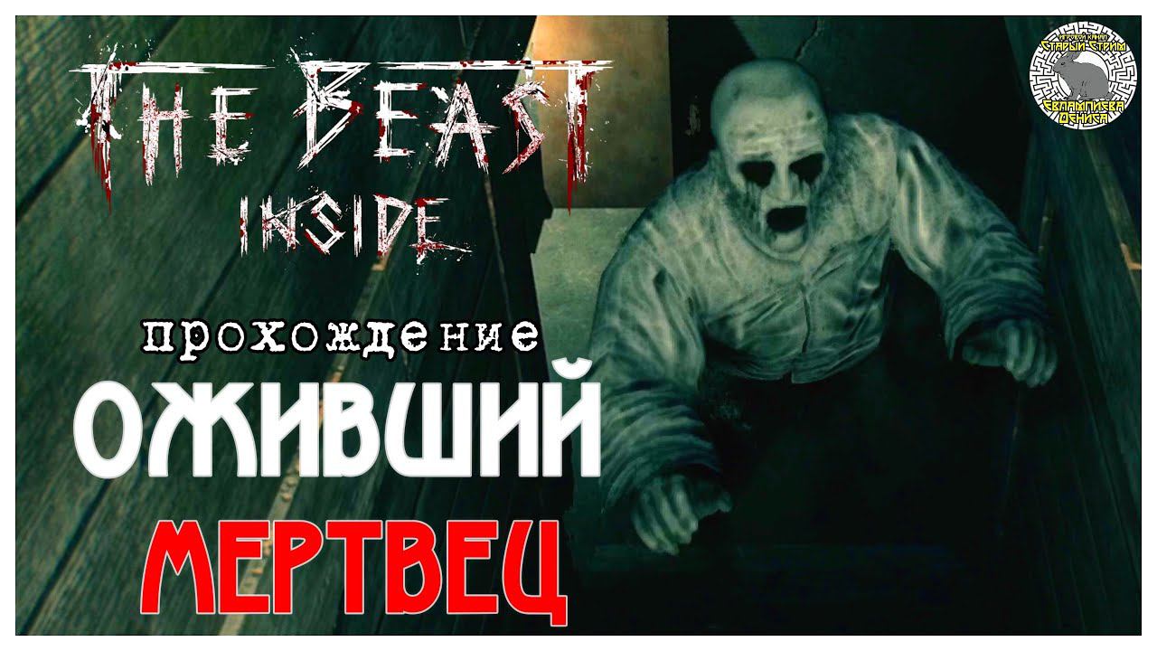 The Beast Inside прохождение I 2. Оживший мертвец