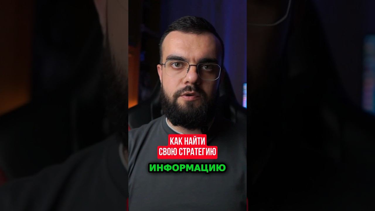 Как правильно найти свою стратегию ?   #стратегия #информация #торговлякриптовалютой