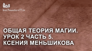 Общая теория магии. Урок 2 часть 5