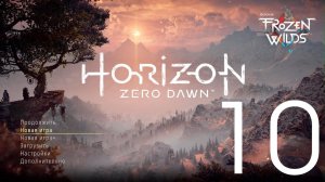 Horizon Zero Dawn™ Complete Edition. Серия 10 (Отбирать у богатых. Смертельное наследство)