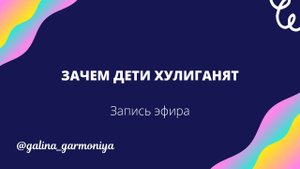 Зачем дети хулиганят