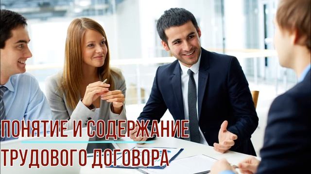 Понятие и содержание трудового договора.