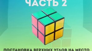 Как собрать кубик рубика 2х2, обучалка