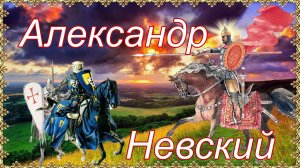 Александр Невский. 12 сентября.