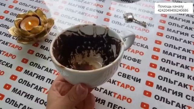 ?Гадание на кофейной гуще?