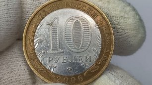 Белгород.  10 рублей 2006 года.