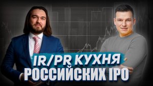 IPO глазами коммуникационного консультанта Insight Ridge Виктора Дроздова | А. Линецкий