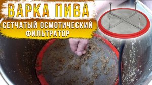 Варка пива. Сетчатый осмотический фильтратор.