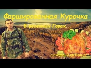 ФАРШИРОВАННАЯ КУРОЧКА В ГОРАХ...