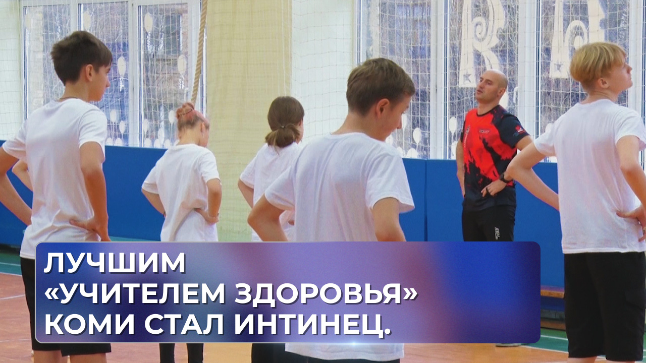 Лучшим «Учителем здоровья» Коми стал интинец.