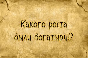 Какого роста были богатыри?