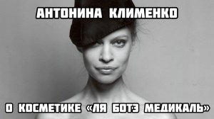 Антонина Клименко о косметике "Ля ботэ медикаль"