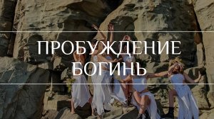 Tribal fusion Владивосток - Awakening of the Godesses/Пробуждение Богинь | Circle of tribe