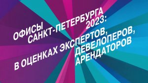 Офисы Санкт-Петербурга 2023: в оценках экспертов, девелоперов, арендаторов. Часть 2.