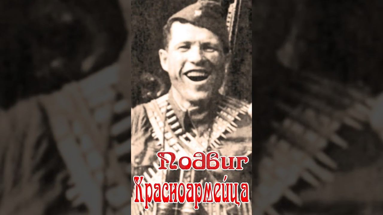 подвиг красноармейца смотреть онлайн