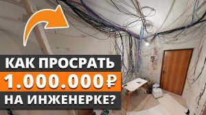 СНИМИ РОЗОВЫЕ ОЧКИ! Строительство — ЭТО НЕДЁШЕВО! / Сколько РЕАЛЬНО стоят коммуникации в доме?