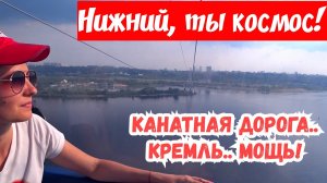 Канатная дорога через Волгу. Нижний Новгород Кремль. Канатка в Бор. Что посмотреть в Нижнем.