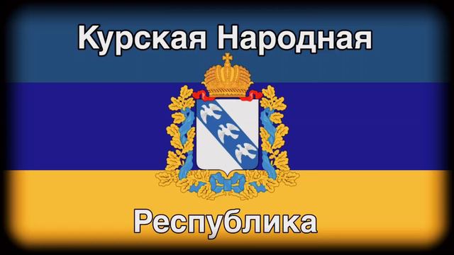 Брянская народная республика. Донская народная республика. Хнр херсонская народная республика флаг. Народ в курске. Альтернативный флаг славян.