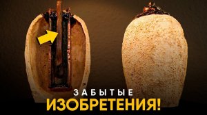 Изобретения Древности, опередившие свое время.