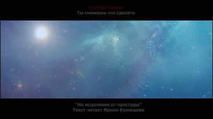 Настрой Сытина. На исцеление от простуды, гриппозной инфекции