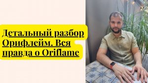 Детальный разбор Орифлейм. Вся правда о Oriflame. Обманы в Орифлейм.  #орифлейм #орифлэйм #oriflame