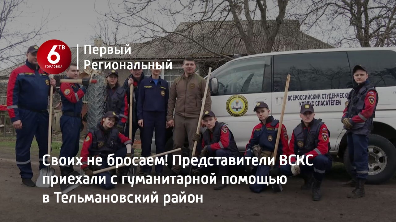 Своих не бросаем! Представители ВСКС приехали с гуманитарной помощью в Тельмановский район