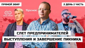 СЛЕТ ПРЕДПРИНИМАТЕЛЕЙ! 2 день 2 часть. Прямой эфир