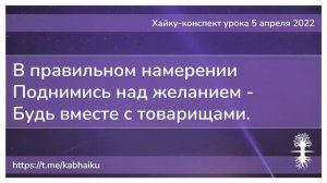 Хайку конспект урока 5 апреля 2022