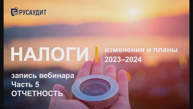 Налоги: изменения и планы 2023–2024: Часть 5. Отчётность