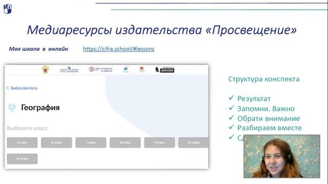 Готовимся к новому учебному году. Медиаресурсы издательства «Просвещение» для учителей географии