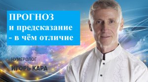 ПРЕДСКАЗАНИЯ И ПРОГНОЗЫ - нумеролог Игорь Кара.mp4