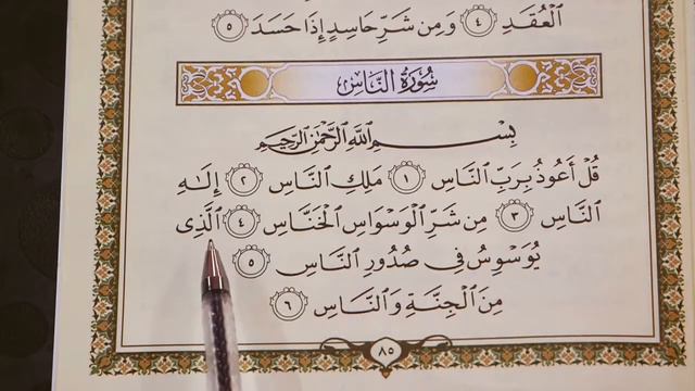 Урок № 26 -- Чтение Суры [النَّاسُ] “ан Нас“ (Абу Ясин Руслан Маликов) смотреть онлайн