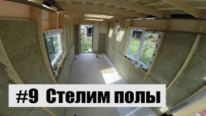 #9 Стелим полы в автодоме #грянов Бюджетный автодом своими руками