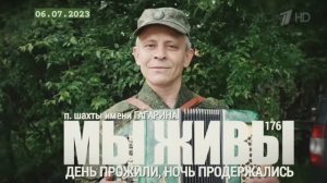 "День прожили, ночь продержались. Горловский район. МЫ ЖИВЫ №176" военкор Марьяна Наумова 06.07.23