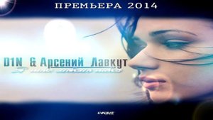 D1N и Арсений Лавкут -- Я Так Люблю Тебя