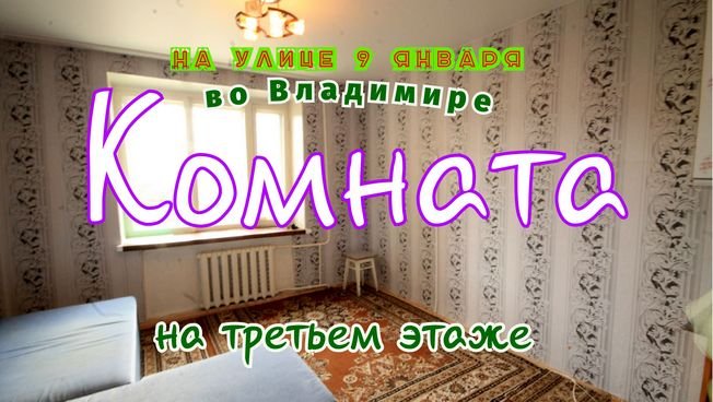 Комната во Владимире, на улице 9 Января #комната #вовладимире #нателла