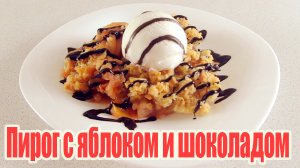 Любимый  десерт! Тертый пирог с яблоками и шоколадным соусом