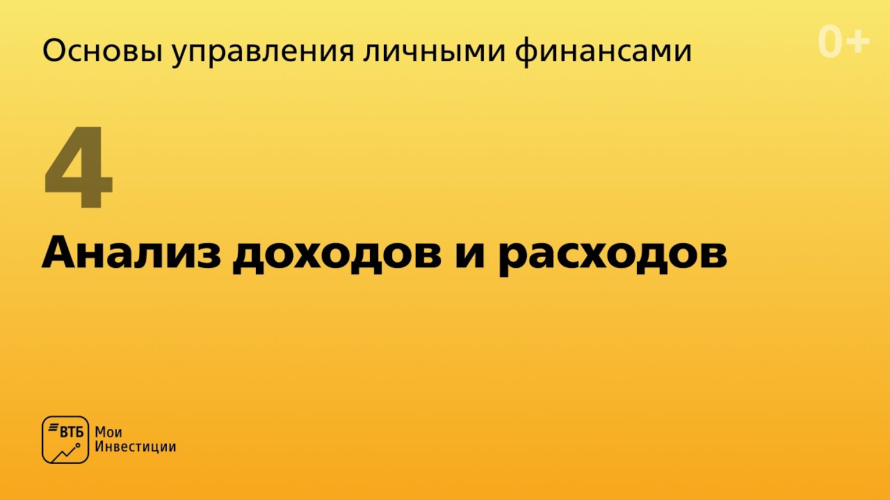 Урок 4 Анализ доходов и расходов