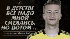Марко Ройс - цитаты одного из самых преданных игроков в футболе