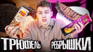 LAY’S STAX ТРЮФЕЛЬ С ПЕРЦЕМ🌶️  vs  LAY’S STAX РЕБРЫШКИ БАРБЕКЮ 🍖 ｜ СТОИТ ПОПРОБОВАТЬ?