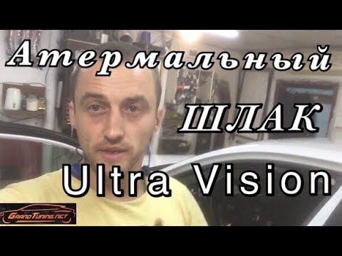 Атермальный шлак Ultra Vision
