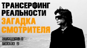 Загадка Смотрителя Вадим Зеланд Трансерфинг реальности. Глава 2