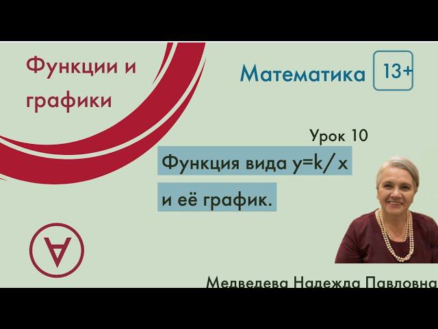 Математика 13+| Функция вида y=k/x и её график |Урок 10