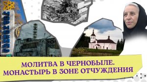 МОЛИТВА В ЧЕРНОБЫЛЕ. МОНАСТЫРЬ В ЗОНЕ ОТЧУЖДЕНИЯ. УКРАИНА, КОТОРУЮ МЫ ЛЮБИМ
