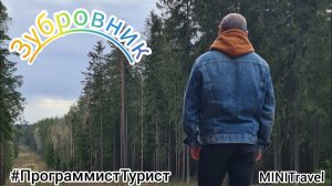 MINITravel. Зубровник