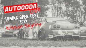 Nissan Skyline на Tuning Open Fest. AUTOGODA Live