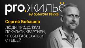 Люди продолжат покупать квартиру, чтобы съехать от тещи | Pro.жильё на Жилконгрессе