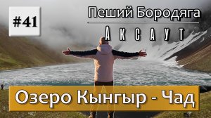 Аксаутское ущелье. Озеро Кынгыр-Чад.