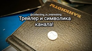 ТРЕЙЛЕР канала "КОЛЛЕКЦИОНИРОВАТЬ - ЭТО ИНТЕРЕСНО!" / СИМВОЛИКА канала / История КОПЕЙКИ!