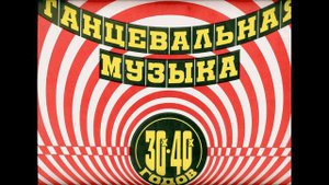 Цветущий май (Танцевальная музыка 30х-40х годов)